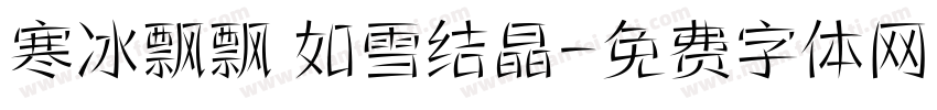 寒冰飘飘 如雪结晶字体转换